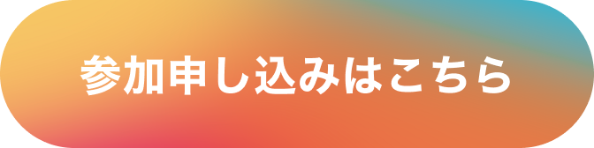 参加申し込みはこちら