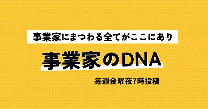 【DeNA公式】事業家のDNA〜事業家を目指すあなたへ〜