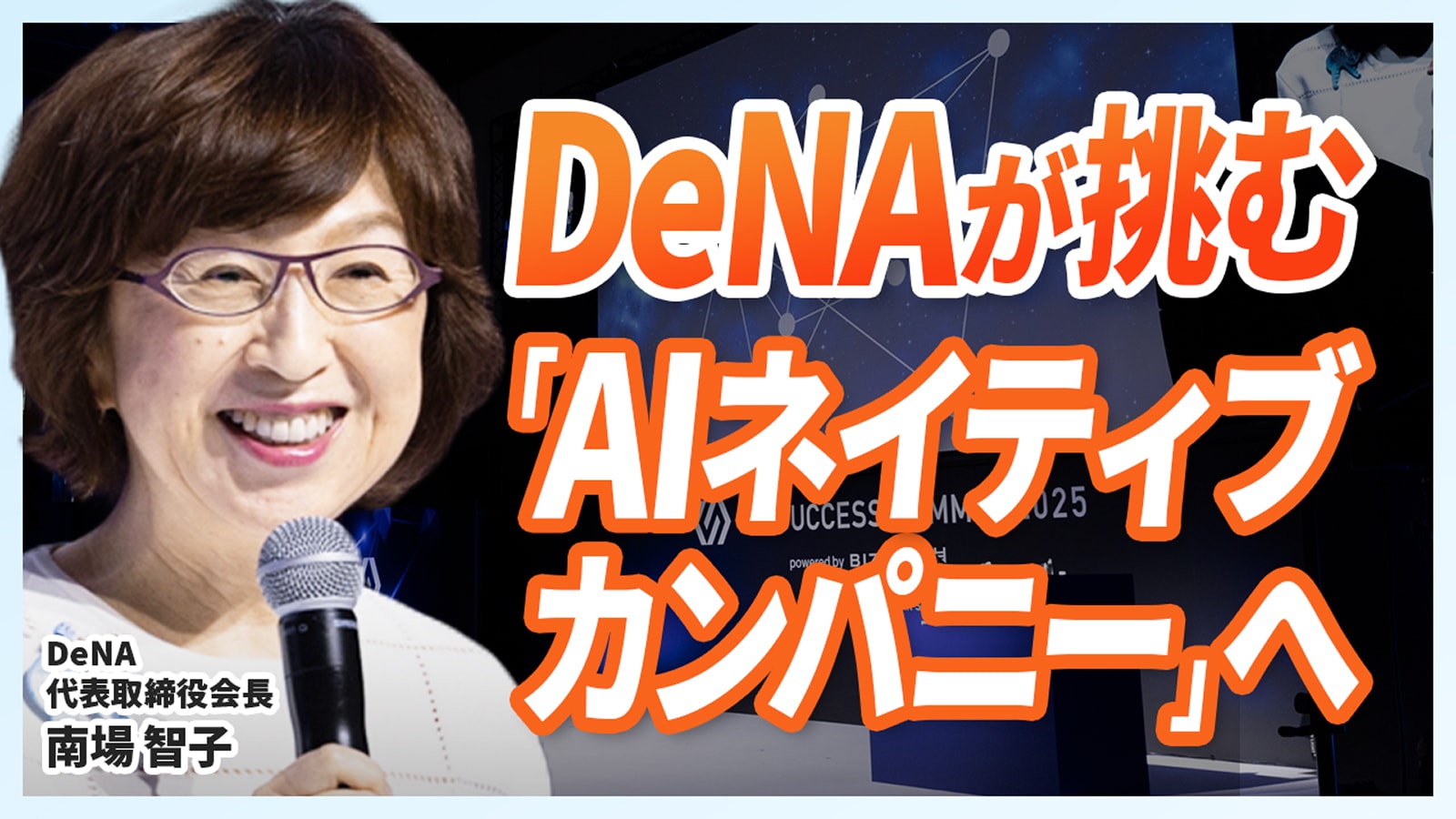 南場が語るこれからの「人と組織とAI」のあり方